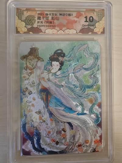 阳大大卡牌拍卖第78期（持续收拍品，周五晚上九点截拍，进群福利早知道） - 【10分】焱卡文化 神话中国礼盒 彫仙 藏卡姬 折光 异画
