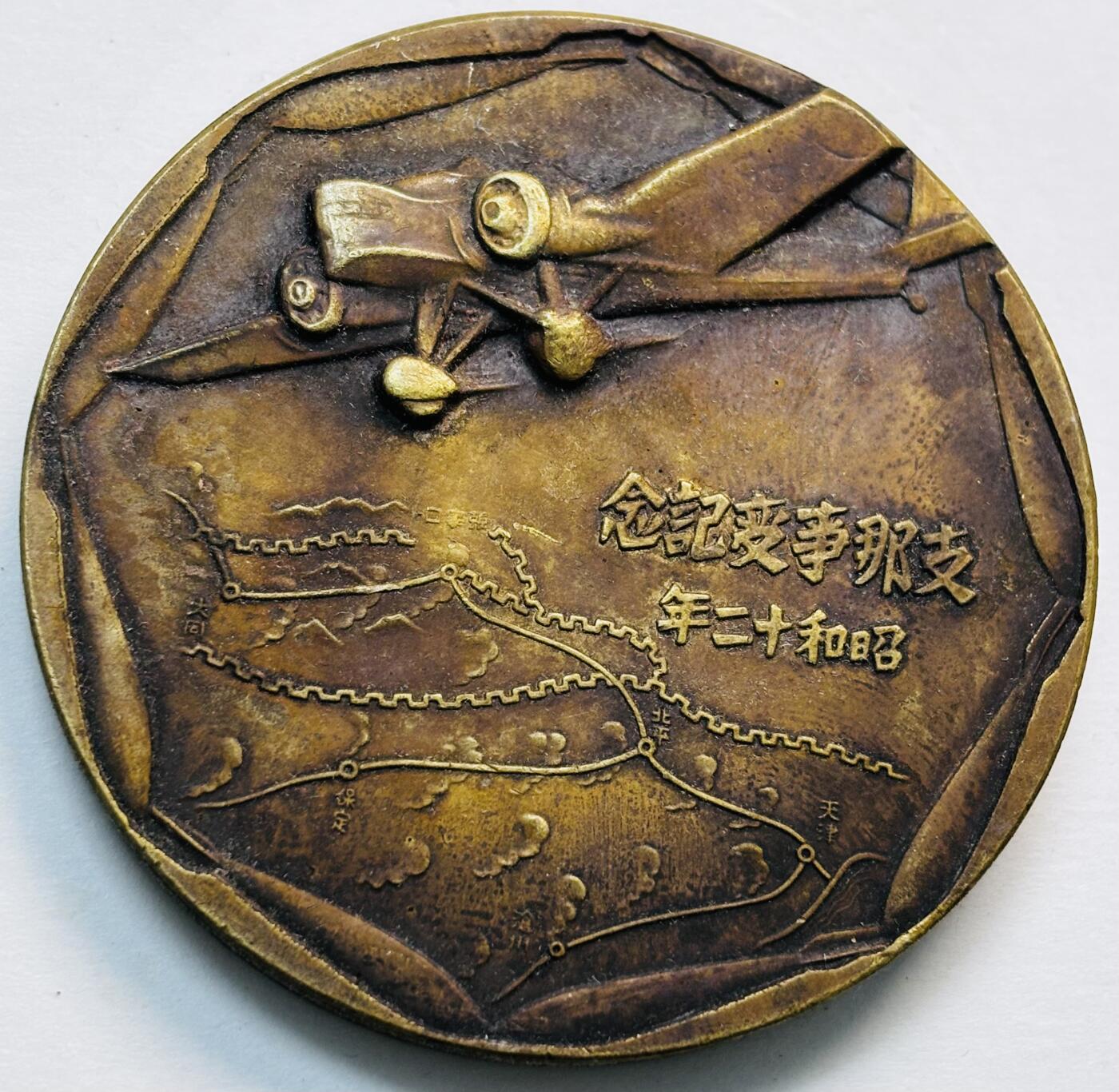文馨钱币收藏第 277 场，熊猫金币，银币，老藏家日本明治时代到昭和时代全时期专场（特年非常多），长期接收代拍品 忘国耻牢记历史！日本昭和十二年当年侵华罪证纪念章，上面有我国城市的名称路线图，详情看图