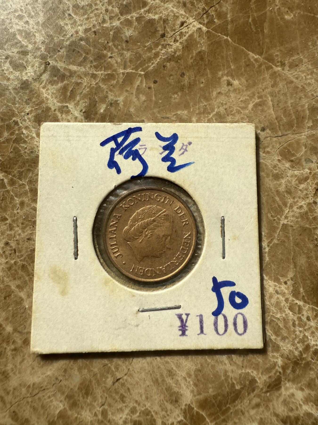 四海杂货铺第七场 荷兰硬币