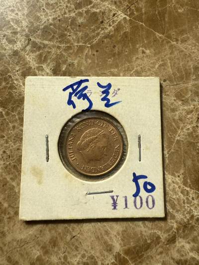 四海杂货铺第七场 - 荷兰硬币