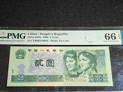 刘世昌艺术品销售中心～虎踞龙蟠*金杨在线联拍群第507期 - 1990年贰圆（PMG 66E 号码：YB96218884）1枚。