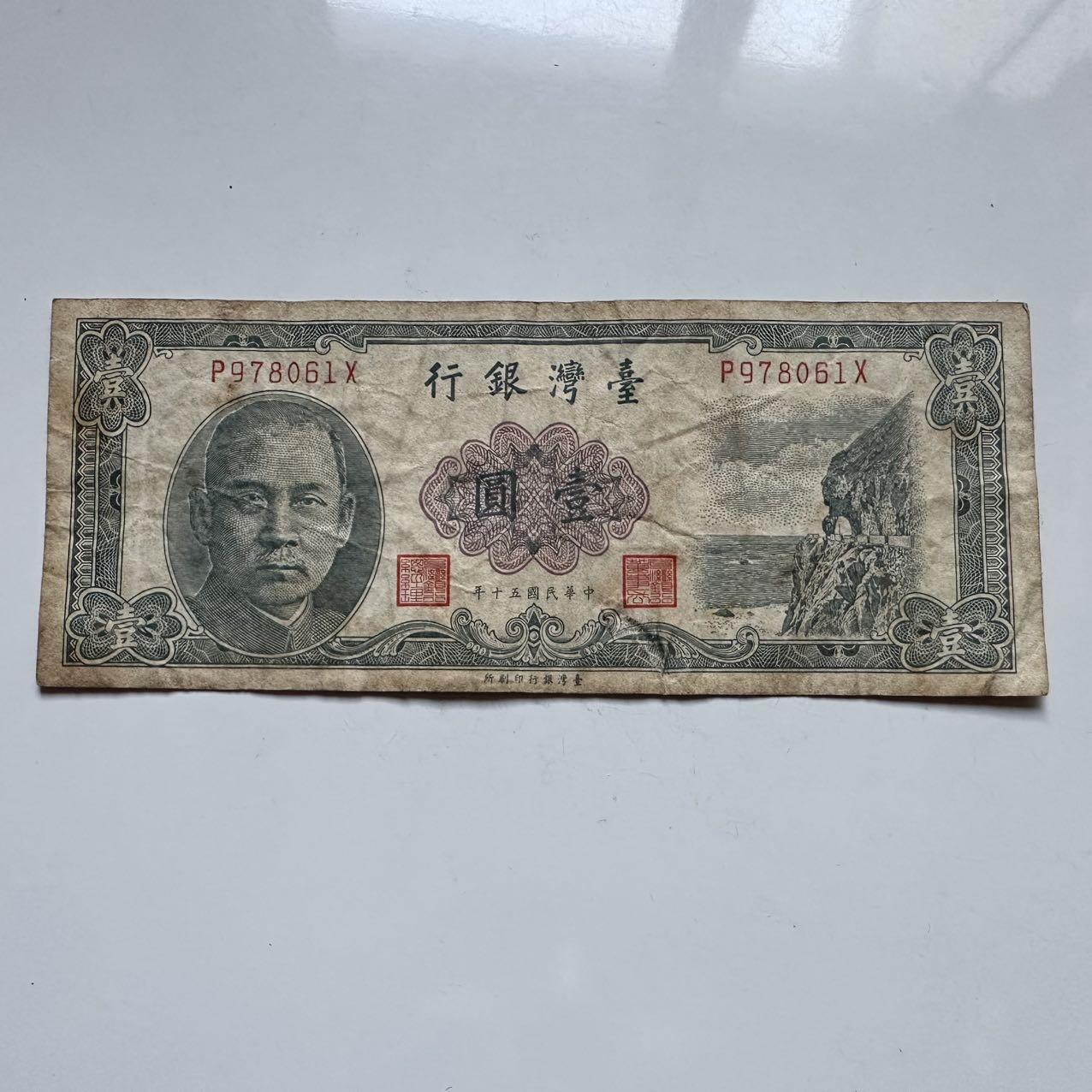 🌹外币初藏🌹🐯2025年第119场  每周二四六晚8️⃣点 接代拍 民国50年一元c