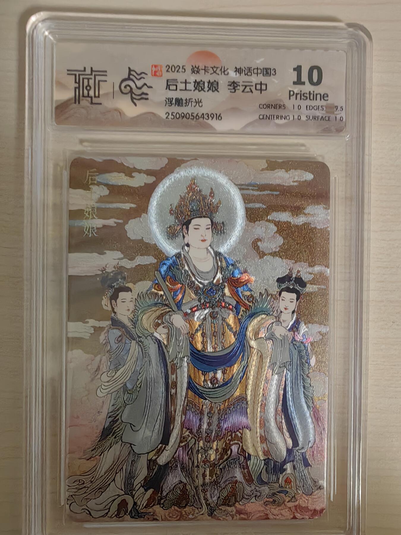 阳大大卡牌拍卖第78期（持续收拍品，周五晚上九点截拍，进群福利早知道） 【10分】焱卡文化 神话中国礼盒 李云中 后土娘娘 浮雕折光