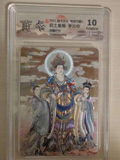阳大大卡牌拍卖第78期（持续收拍品，周五晚上九点截拍，进群福利早知道） - 【10分】焱卡文化 神话中国礼盒 李云中 后土娘娘 浮雕折光
