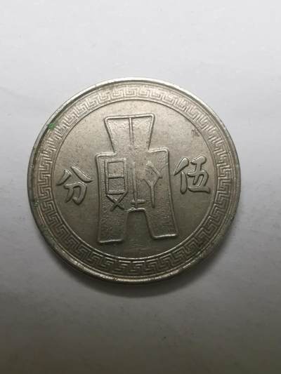巨藏钱币限时第二场10月26日20：30 - 民国25年5分镍币