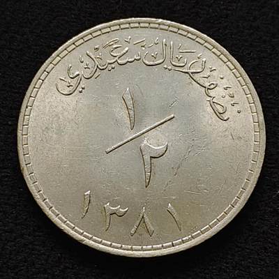 【全场包邮】纯粹捡漏拍471场（免费代拍第8场） - 马斯喀特阿曼1962年（AH1381）1/2里亚尔银币
