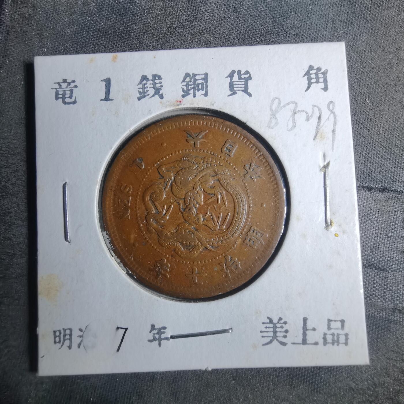 沼泽如烟--第883场 明治七年龙一钱
