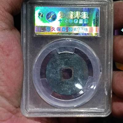 鸿运银币铜币艺术品专场5 北宋-元祐通宝折二'篆书长宝 美品82