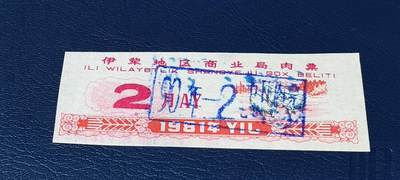 精品票证拍场 - 伊犁地区商业局肉票  1981年发行