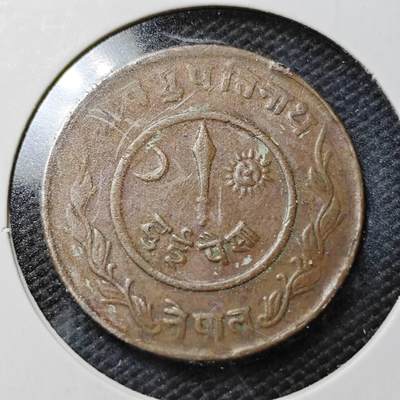 KK钱币收藏小铺  第358场  2月预留时间 周末发货 -  尼泊尔铜币