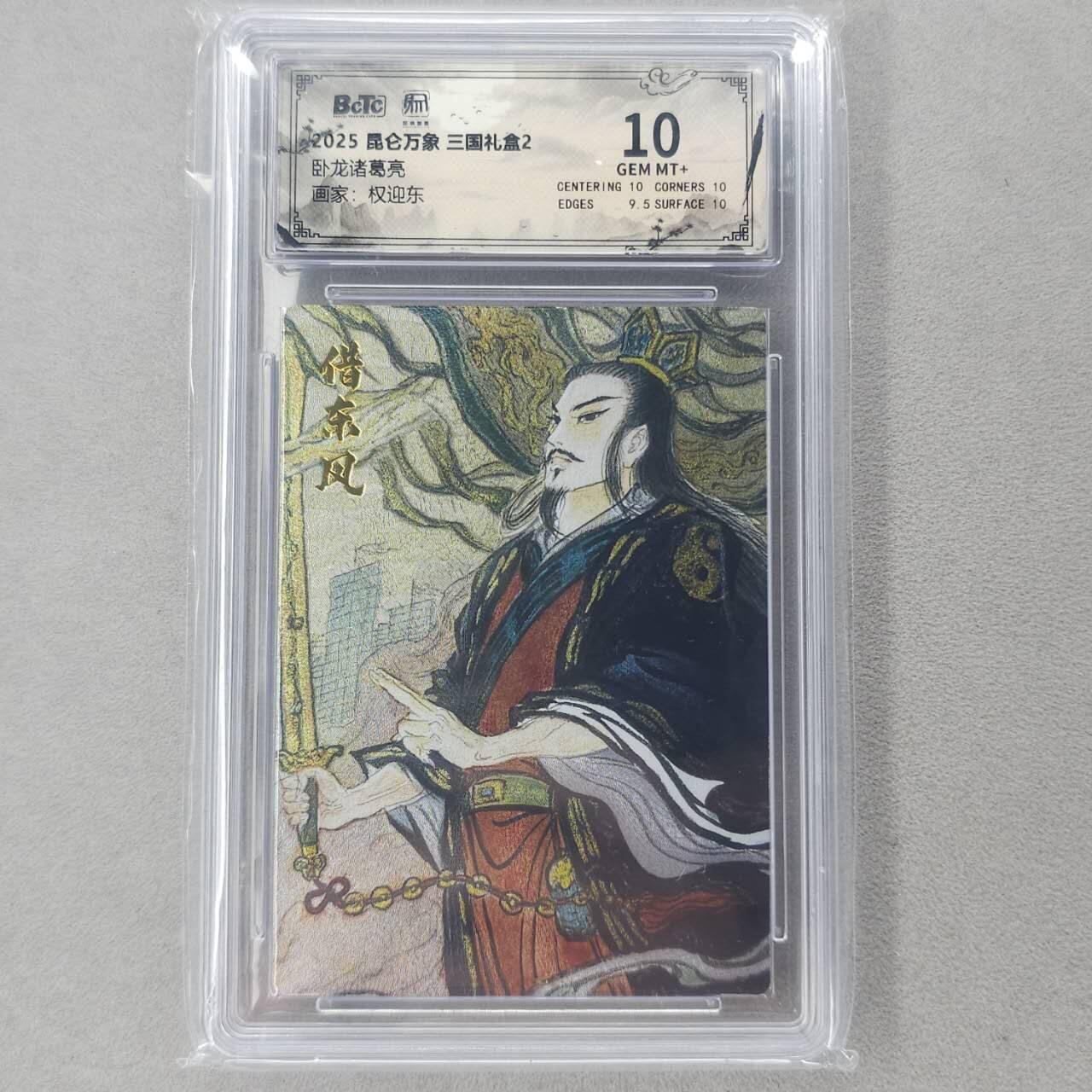 龙虎卡牌第六十场 - 猎虎师狂喜（无佣金，满120包邮，周六晚上结拍，欢迎送拍） 粗闪评级卡 昆仑万象 权迎东-借东风诸葛 10分
