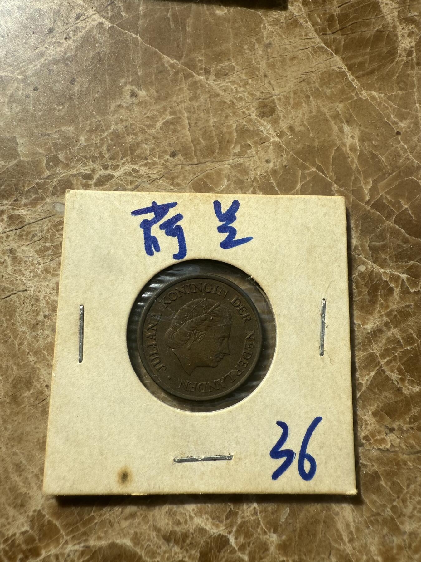 四海杂货铺第七场 荷兰硬币