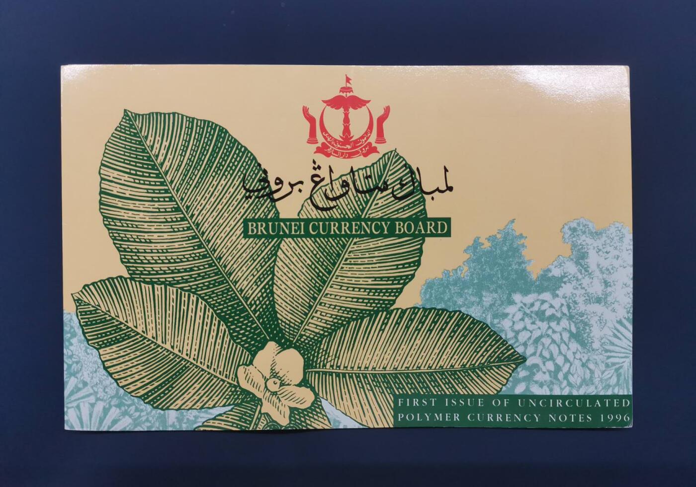 《艾美收藏》第217期-10.26周日外币精品 (首发冠全同3张带原装册)文莱1996年C1冠1/5/10林吉特千位2032号