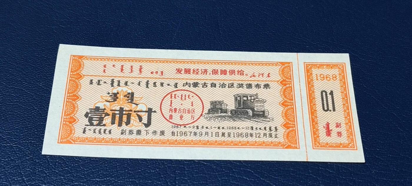精品票证拍场 🔥🔥语录🔥🔥内蒙古自治区奖售布票，早期语录票证，含副券，还有蒙文，1967—1968年