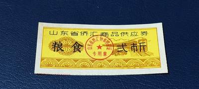 精品票证拍场 - 🔥侨汇🔥山东省侨汇商品供应券，粮食，贰市斤
