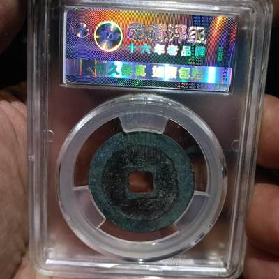 鸿运银币铜币艺术品专场5 北宋-圣宋元宝折二 美品82