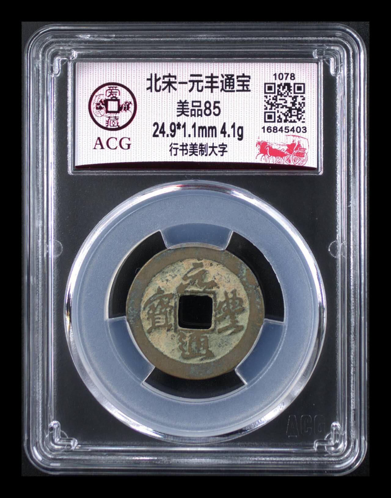 🔥🔥美制大字🔥 🔥 爱藏评级—北宋—元丰通宝—行书美制大字，美制就是精致的意思，相传钱文书法为苏东坡书写，故又称“东坡元丰”