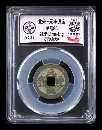 🔥🔥美制大字🔥 🔥 爱藏评级—北宋—元丰通宝—行书美制大字，美制就是精致的意思，相传钱文书法为苏东坡书写，故又称“东坡元丰” - 🔥🔥美制大字🔥 🔥 爱藏评级—北宋—元丰通宝—行书美制大字，美制就是精致的意思，相传钱文书法为苏东坡书写，故又称“东坡元丰”