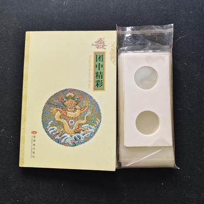 【全场包邮】纯粹捡漏拍473场（免费代拍第10场） - 【杂件·图书】故宫博物院编撰明信片图册团中精彩+明泰磁卡保护套+零散纸夹一批