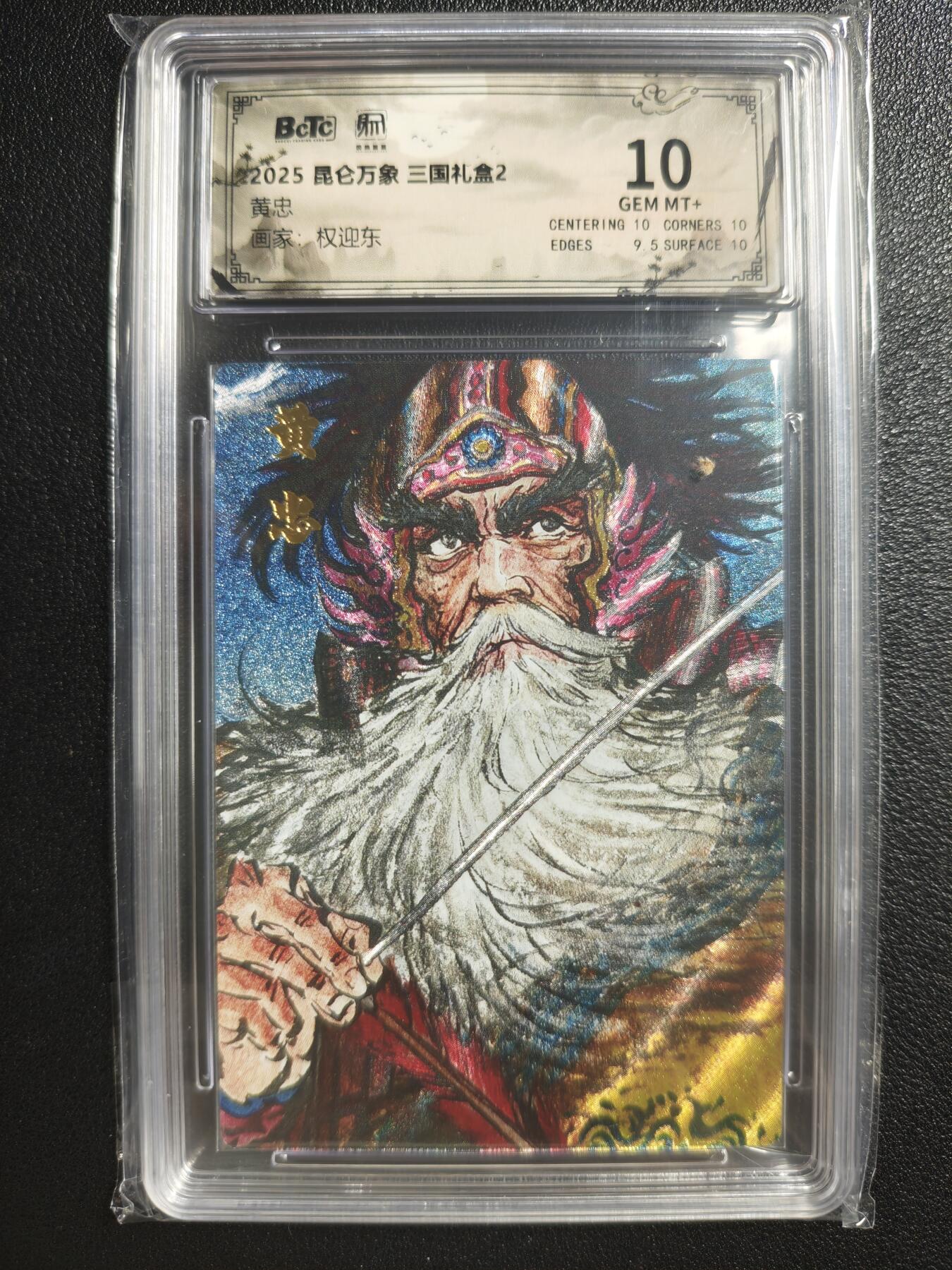 天玑星卡拍第132期《10.27周一截拍》持续收拍收评中 满赠卡需备注 昆仑万象 三国礼盒2 权迎东 黄忠 保粹10