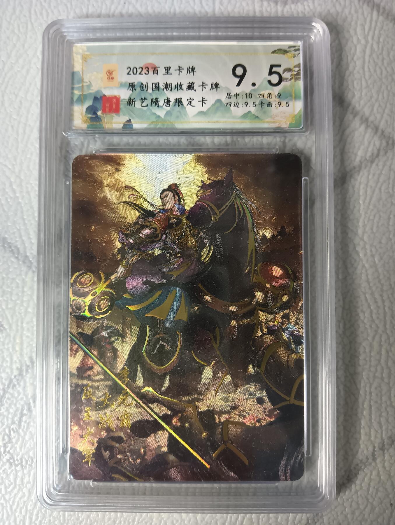 花开卡拍第44期（10月26号周日截拍，品控勿拍!!!拍品不寄存，运费5元，自制卡难免瑕疵，可能存在轻微撞角爆边等出厂瑕疵，品控介意勿拍！） 百里隋唐 李元霸 评级 冷烫粗闪