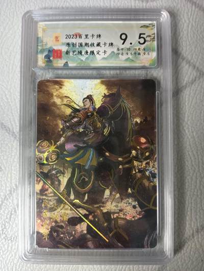 花开卡拍第44期（10月26号周日截拍，品控勿拍!!!拍品不寄存，运费5元，自制卡难免瑕疵，可能存在轻微撞角爆边等出厂瑕疵，品控介意勿拍！） - 百里隋唐 李元霸 评级 冷烫粗闪