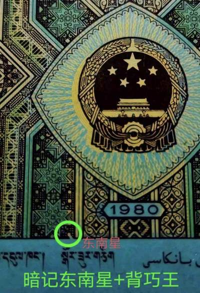 罕见“错版币王”背巧王10连号