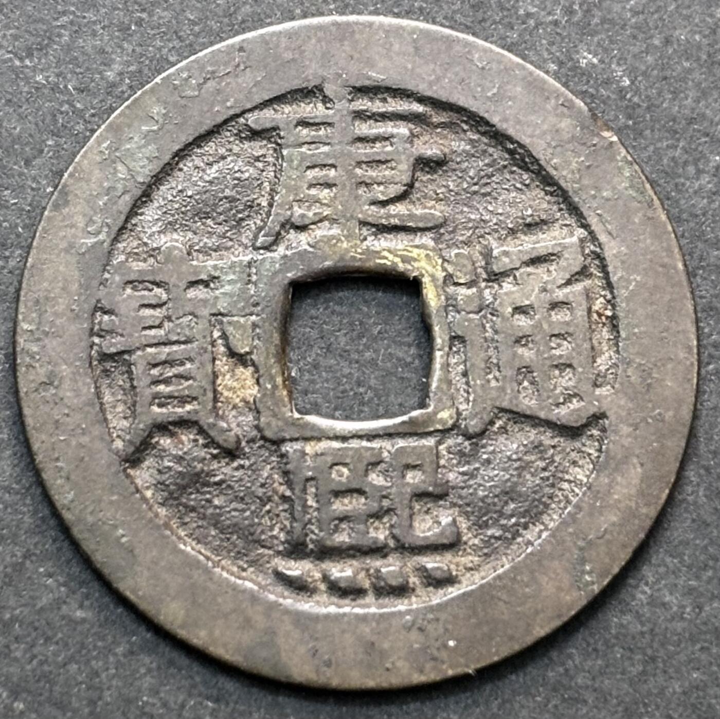 文馨钱币收藏第 277 场，熊猫金币，银币，老藏家日本明治时代到昭和时代全时期专场（特年非常多），长期接收代拍品 康熙通宝宝泉，正样，九级币
