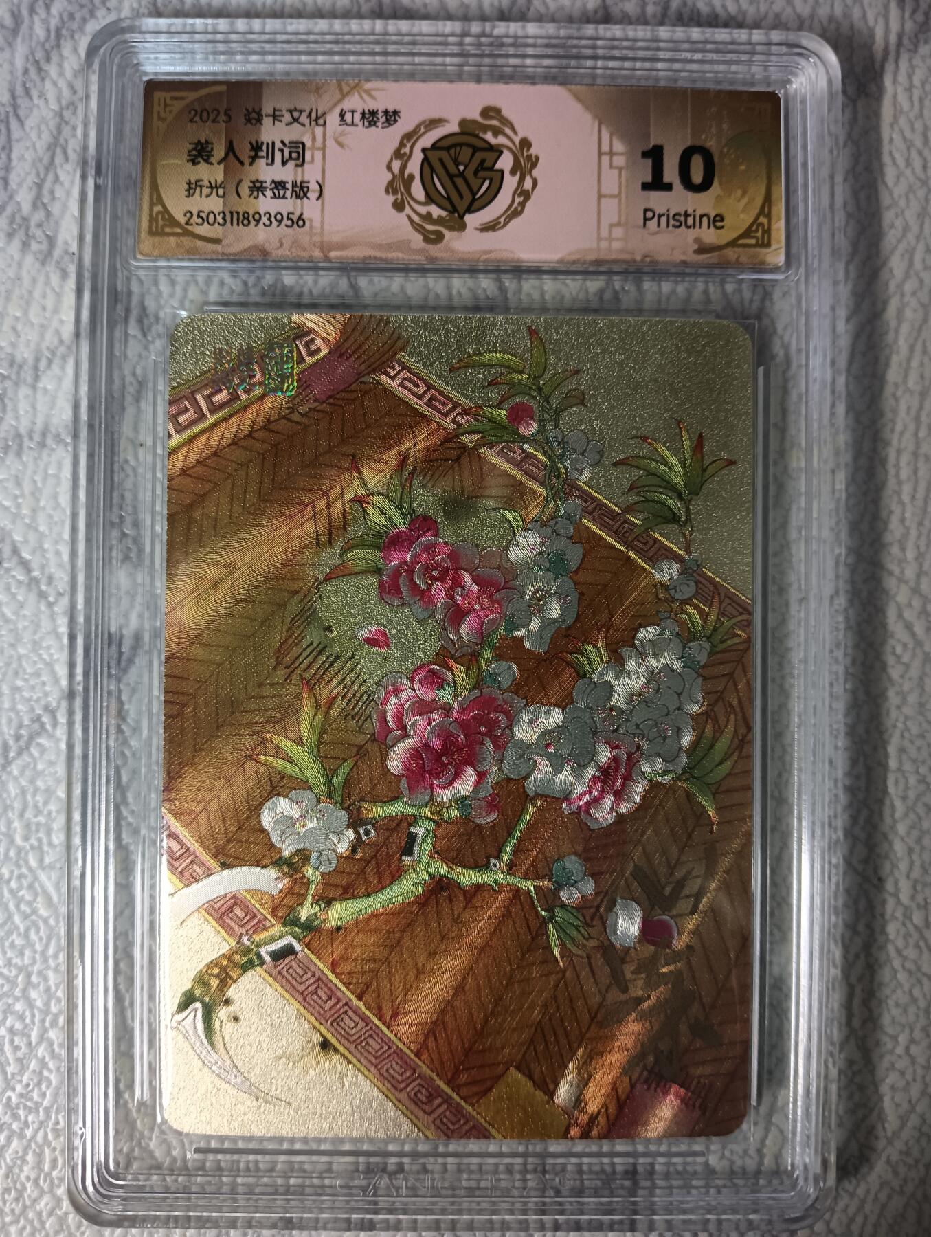 花开卡拍第44期（10月26号周日截拍，品控勿拍!!!拍品不寄存，运费5元，自制卡难免瑕疵，可能存在轻微撞角爆边等出厂瑕疵，品控介意勿拍！） 【亲签】燎原  仙梦红楼  袭人判词 折光 CCG评级 10P 1张