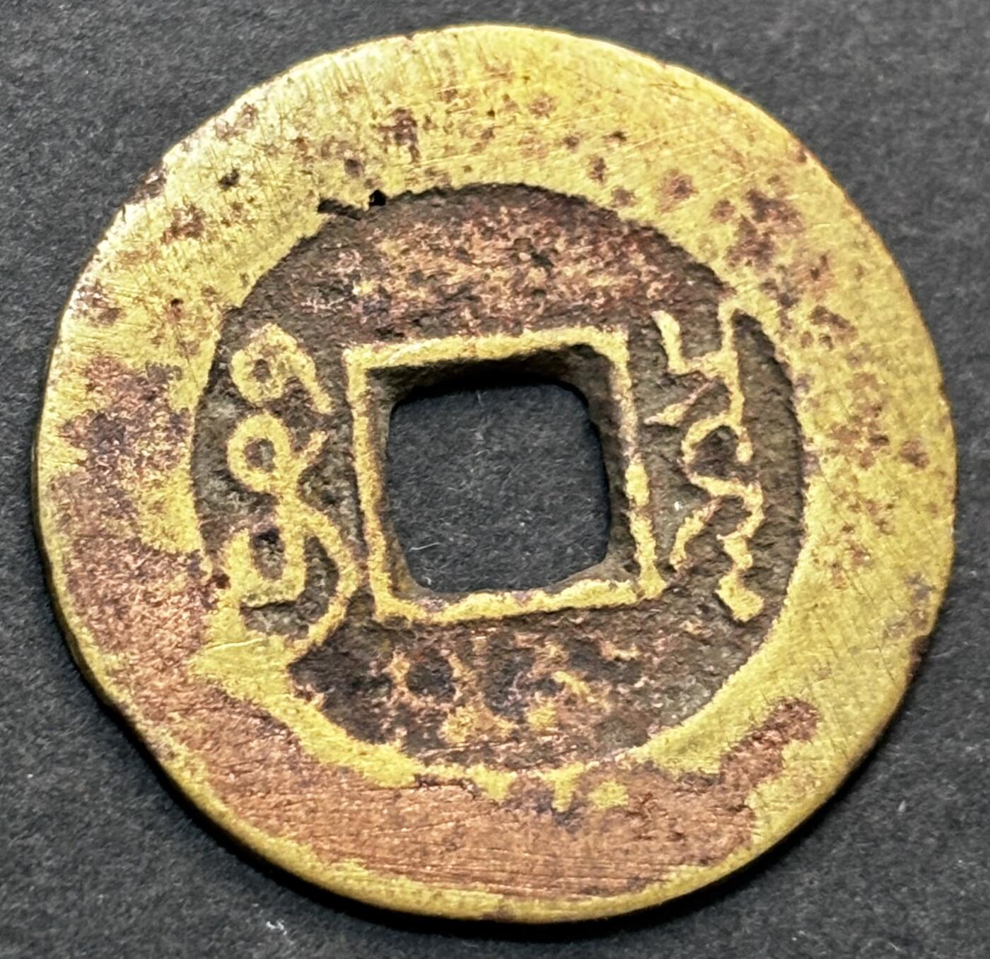 文馨钱币收藏第 277 场，熊猫金币，银币，老藏家日本明治时代到昭和时代全时期专场（特年非常多），长期接收代拍品 康熙通宝宝泉，廓圆，罗汉式