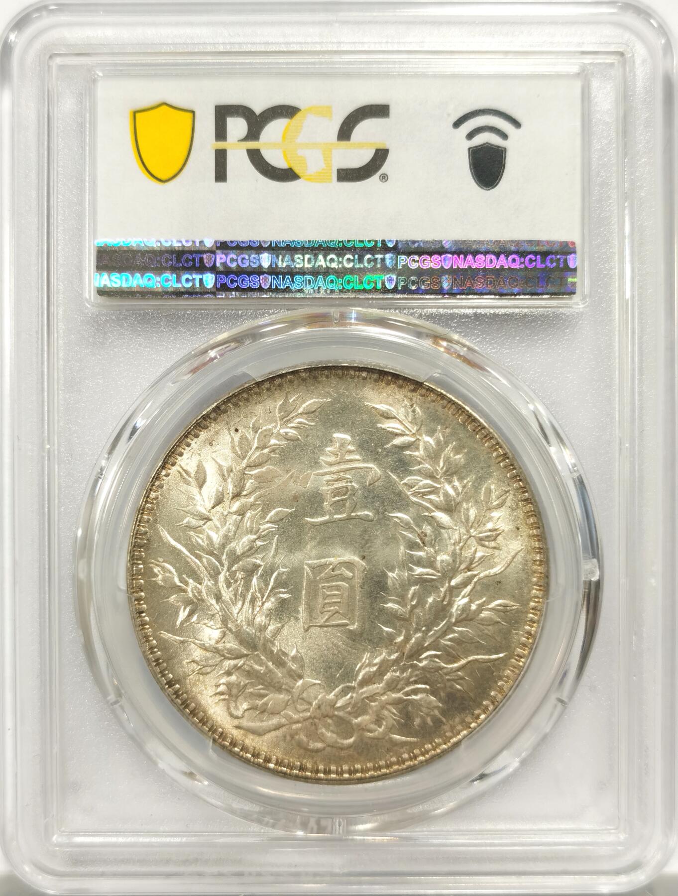 博洋堂“物美丰成”11月精品专场暨第145期（全场包邮） PCGS MS63 袁像十年大头，银光温润状态完美