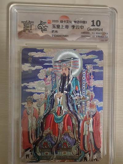 阳大大卡牌拍卖第78期（持续收拍品，周五晚上九点截拍，进群福利早知道） - 【10分】焱卡文化 神话中国礼盒 李云中 玉皇上帝 折光