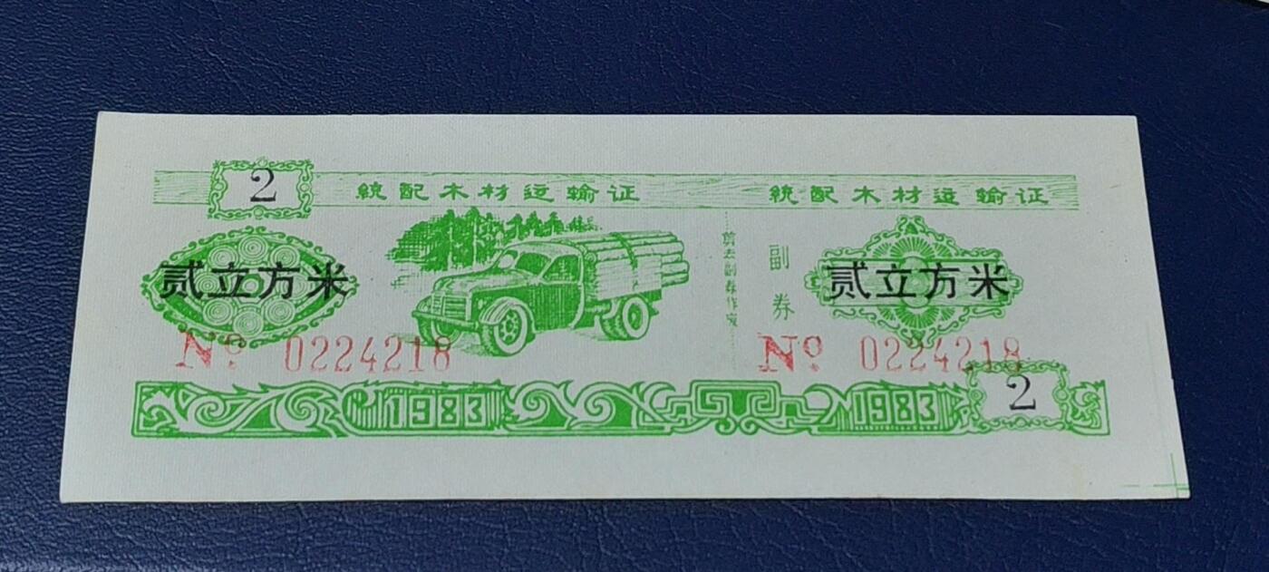 精品票证拍场 云南省林业厅  统配木材运输证，1983年发行！少见版别