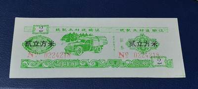 精品票证拍场 - 云南省林业厅  统配木材运输证，1983年发行！少见版别