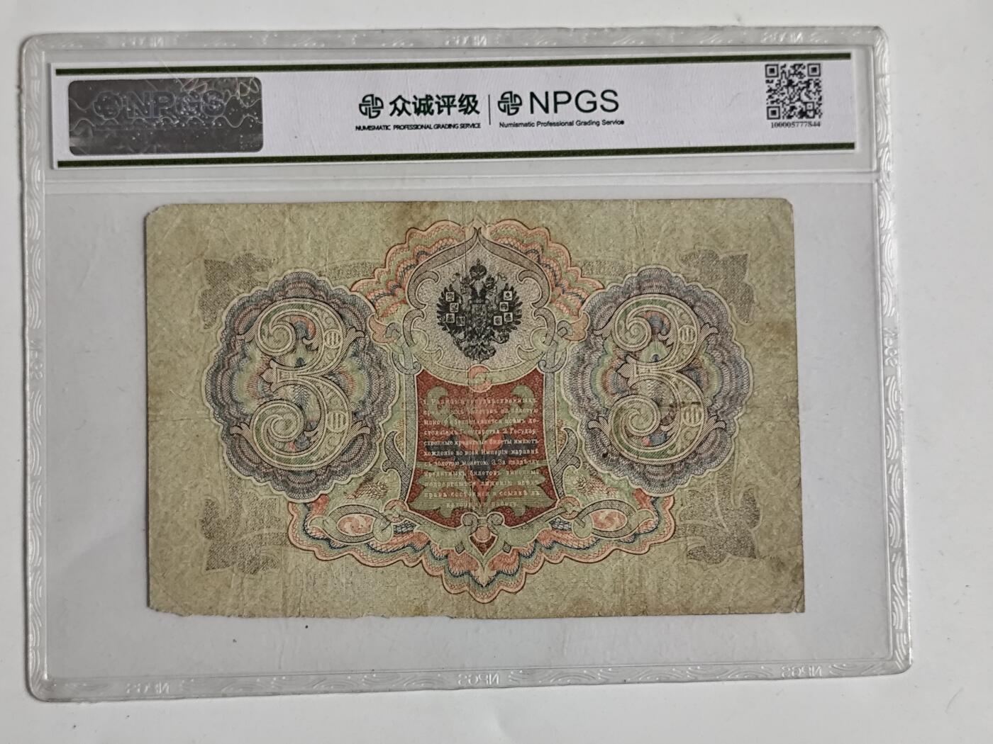 10月23日小精品外国纸币 1905年沙俄3卢布纸币