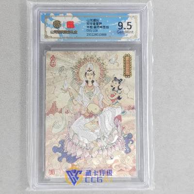龙虎卡牌第六十场 - 猎虎师狂喜（无佣金，满120包邮，周六晚上结拍，欢迎送拍） - 【亲签 编号93】粗闪评级卡 山河潮玩 陈岱青-观世音菩萨 9.5分