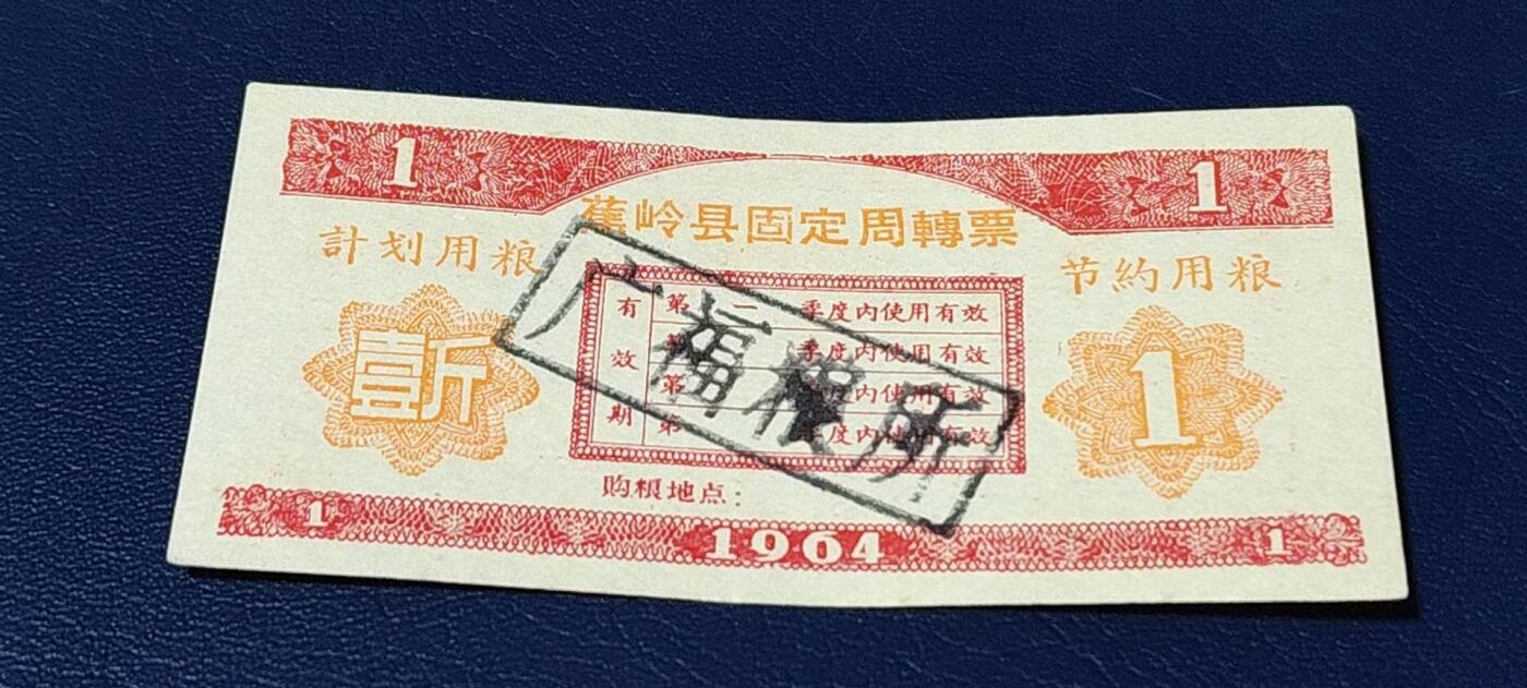 精品票证拍场 🔥计划用粮   节约用粮🔥县级🔥  蕉岭县固定周转票    壹斤，1964年发行