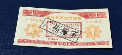 精品票证拍场 - 🔥计划用粮   节约用粮🔥县级🔥  蕉岭县固定周转票    壹斤，1964年发行