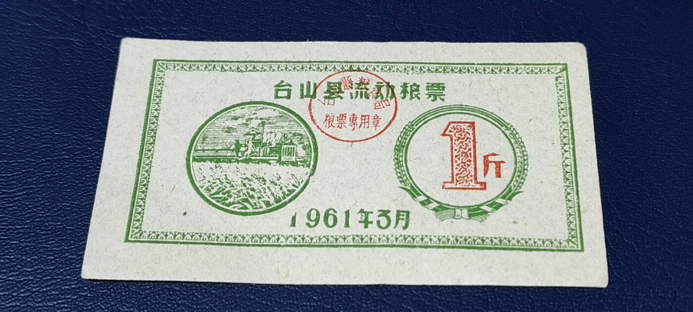 精品票证拍场 🔥县级🔥台山县流动粮票  壹市斤   1961年3月