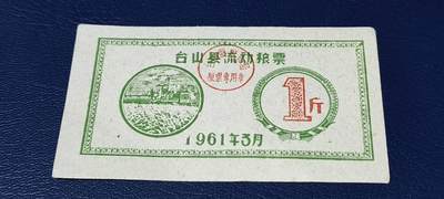 精品票证拍场 - 🔥县级🔥台山县流动粮票  壹市斤   1961年3月