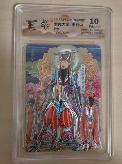 阳大大卡牌拍卖第78期（持续收拍品，周五晚上九点截拍，进群福利早知道） - 【10分】焱卡文化 神话中国礼盒 李云中 紫微大帝 折光