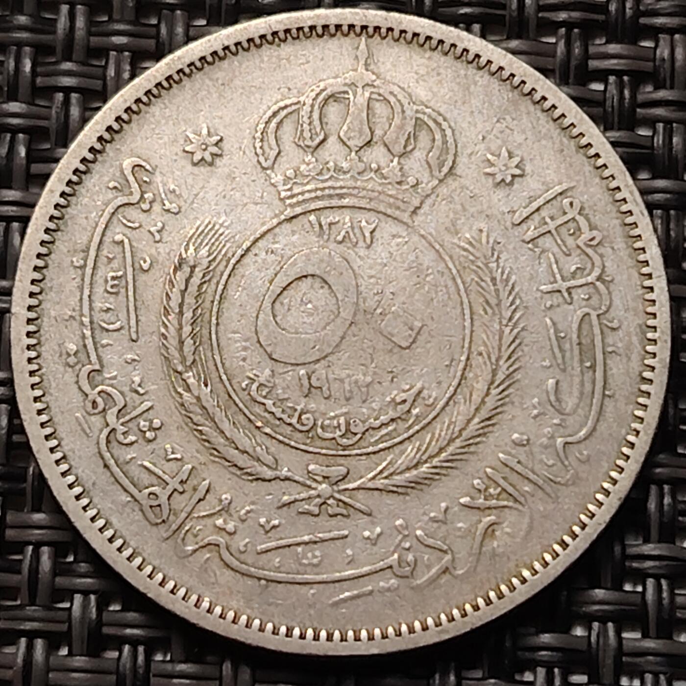 布加迪🐬～世界钱币(上海)🌾第 254 期 /  各国套币和散币 约旦🇯🇴 1962年 50费尔