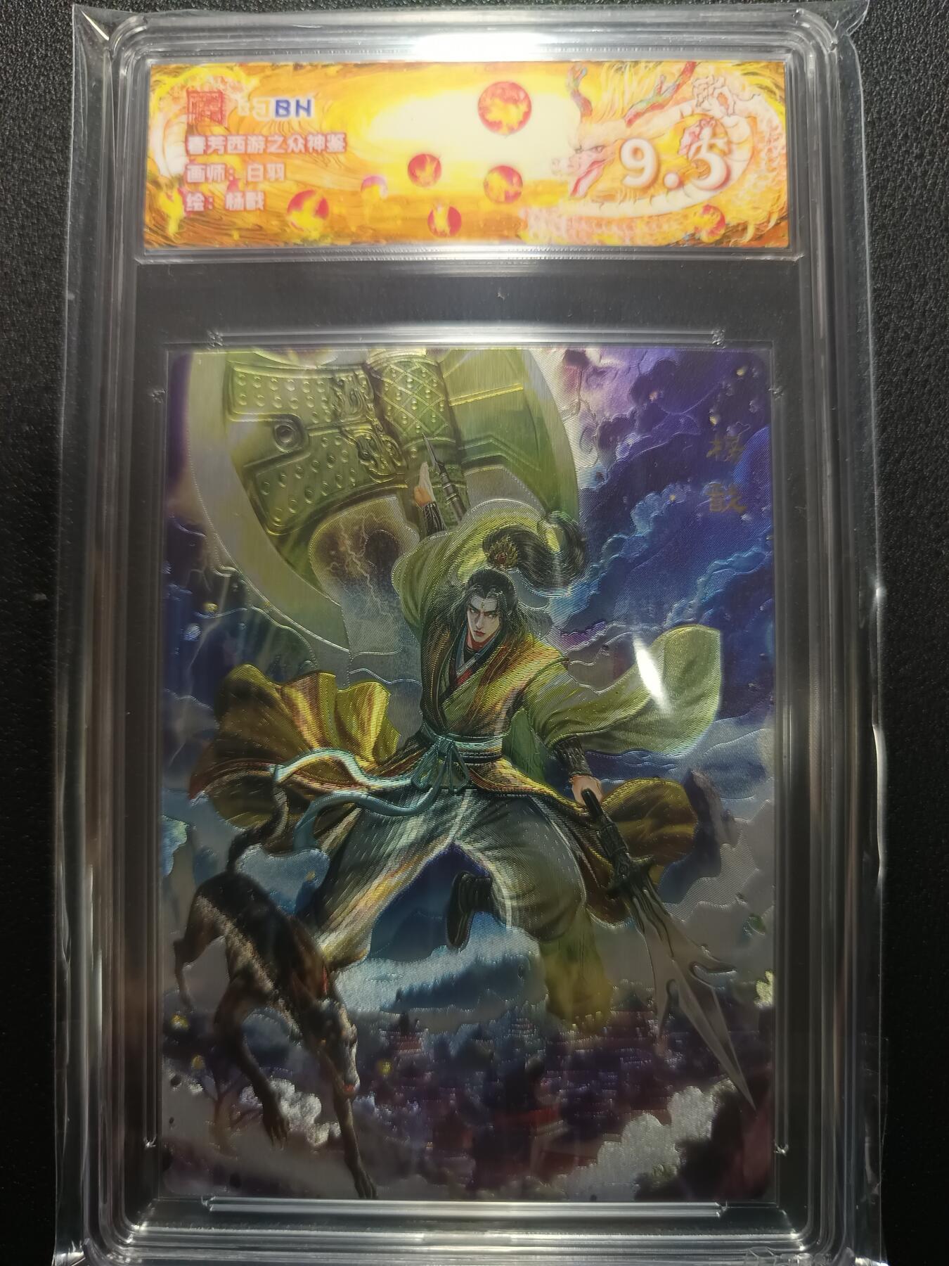 天玑星卡拍第133期《10.30周四截拍》持续收拍收评中 满赠卡需备注 范特卡 春芳西游之众神鉴 白羽 杨戬 JBH9.5