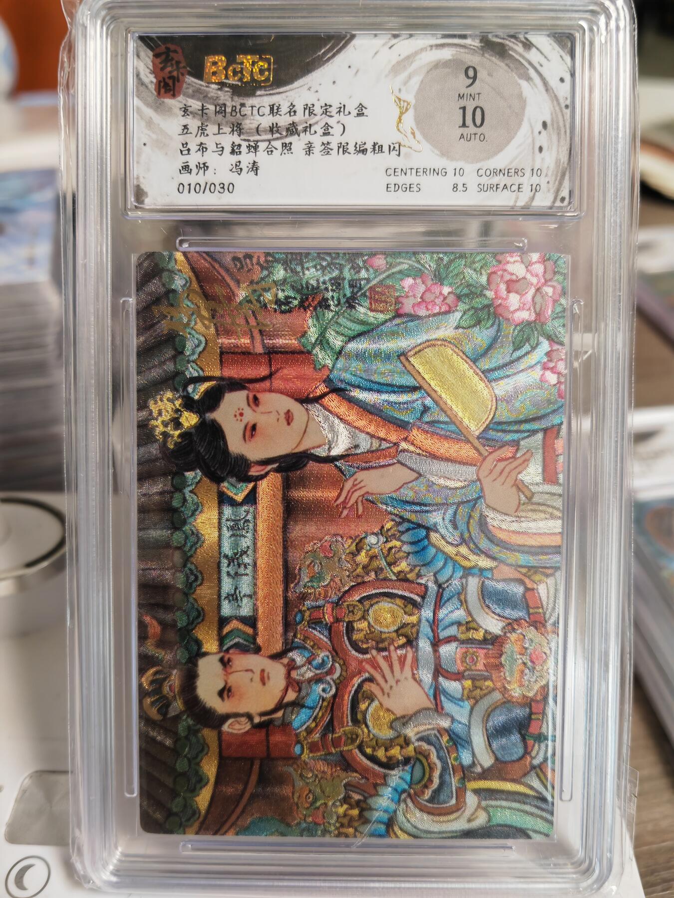 阳大大卡牌拍卖第78期（持续收拍品，周五晚上九点截拍，进群福利早知道） 【亲签爆金】玄卡阁 冯涛三国 吕布貂蝉合体卡 亲签限编010/030