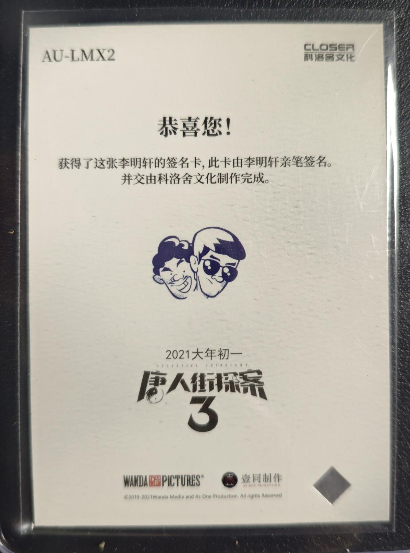 天玑星卡拍第132期《10.27周一截拍》持续收拍收评中 满赠卡需备注 【亲签卡】科洛舍文化 唐人街探案3 李明轩