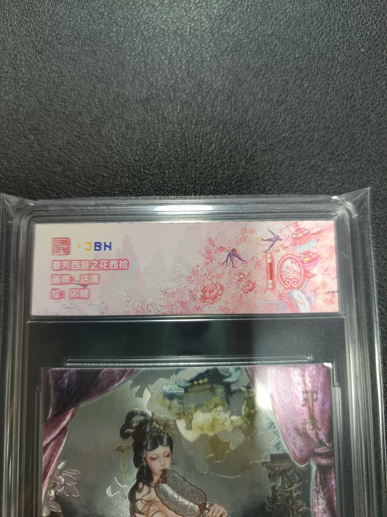 天玑星卡拍第133期《10.30周四截拍》持续收拍收评中 满赠卡需备注 范特卡 春芳西游之花西拾 沽清 卯娥 JBH10