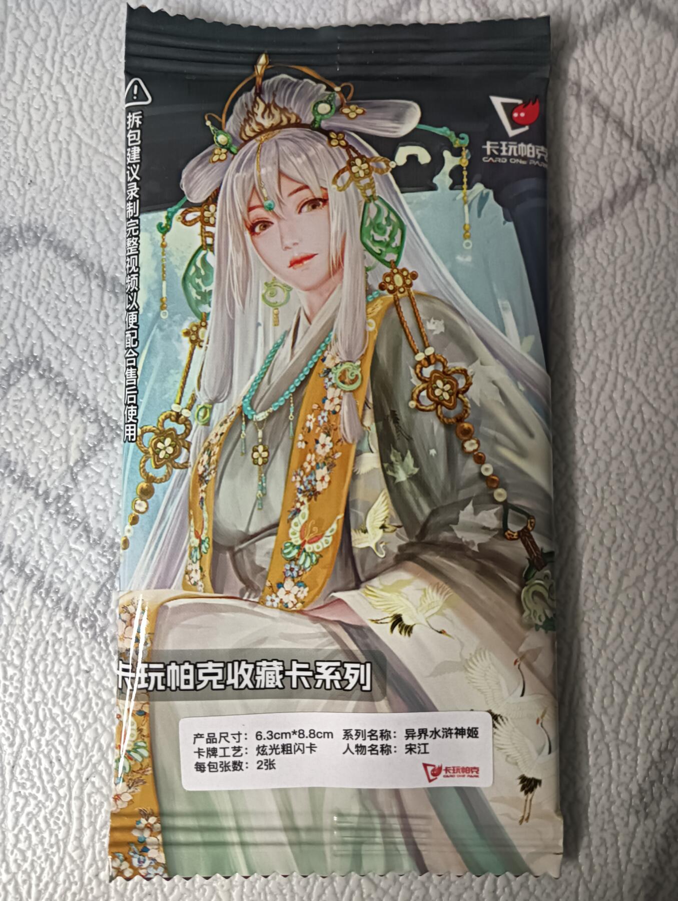 花开卡拍第44期（10月26号周日截拍，品控勿拍!!!拍品不寄存，运费5元，自制卡难免瑕疵，可能存在轻微撞角爆边等出厂瑕疵，品控介意勿拍！） 卡玩帕克 水浒姬 宋江未开封（无售后慎拍）