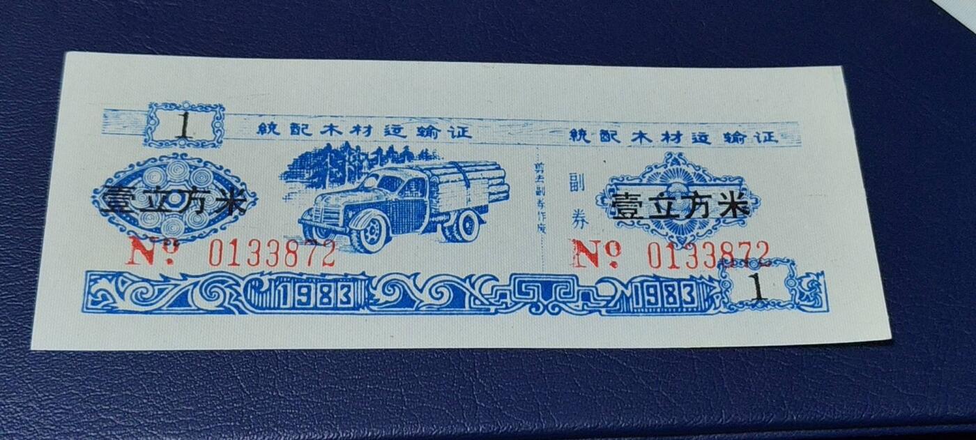 精品票证拍场 云南省林业厅  统配木材运输证，1983年发行！少见版别