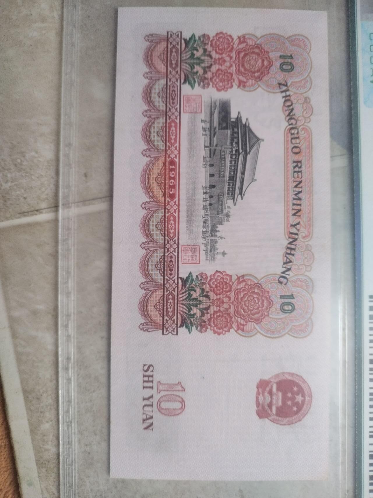 纸币 1965年10元。花开富贵。