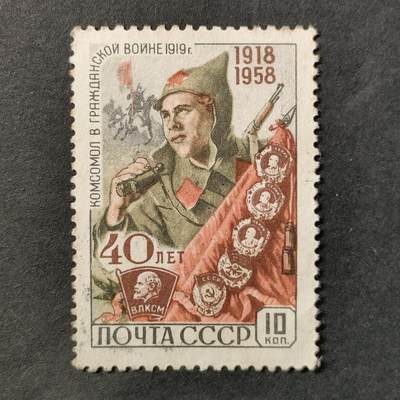 ↓君缘收藏632期☞钱币邮品↓无佣金、可寄存、满30元包邮  - 苏联邮票，1958年共产主义青年联盟（共青团）成立40周年·共青团在内战中邮票